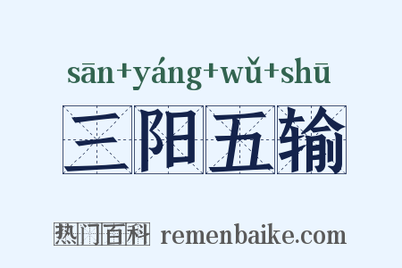 三阳五输是什么意思的图片